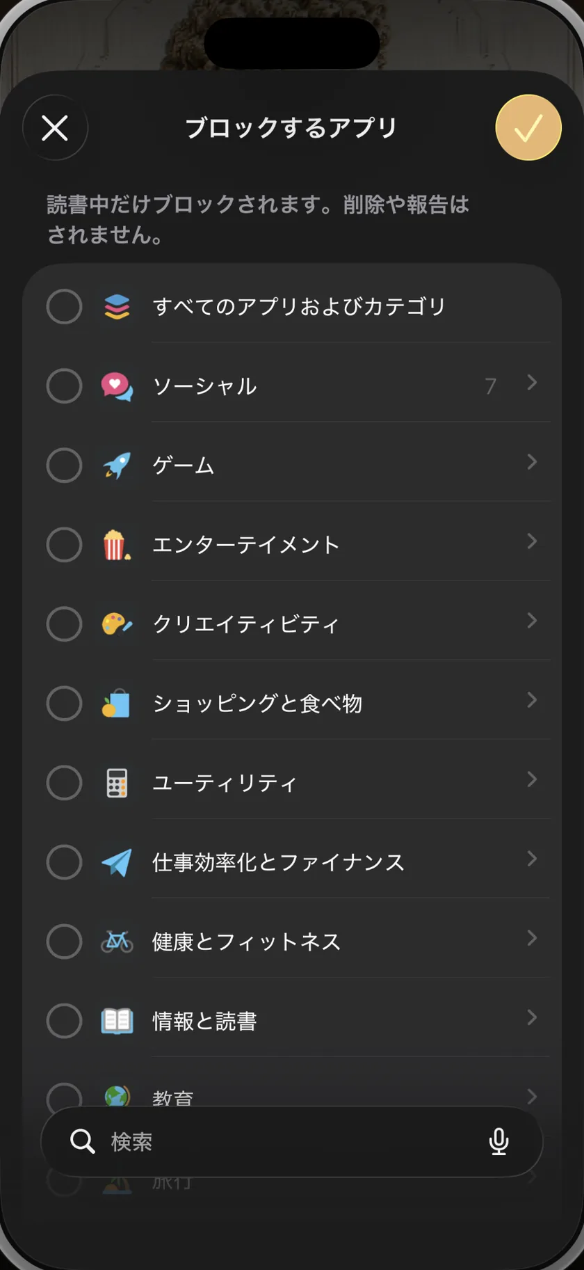 BookGateの中に開いたiOSのアプリ選択画面。SNS、ゲーム、エンターテインメントといったカテゴリ全体、または個別のアプリを一度選ぶと、読書タイムのあいだブロックされます。