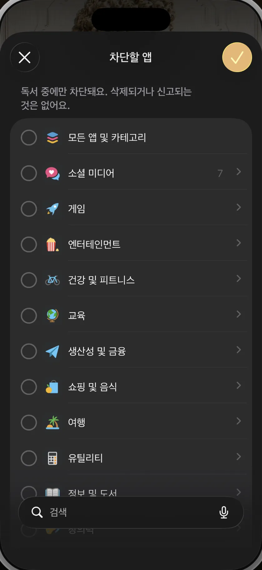 BookGate 안에 열린 iOS 앱 선택 화면. 소셜, 게임, 엔터테인먼트 같은 카테고리 전체나 개별 앱을 한 번 고르면 독서할 때마다 차단돼요.